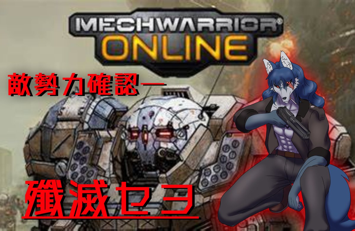 最近イベントマッチがあったりでまたMWO熱が出てるのでこの後21時から突発配信！
メックウォーリアーオンライン！！！
最新作が発表されたけどがっつりPvPができるのはこの作品だけということもあってまだまだアプデとプレイヤーが多いこのゲームをまたやってくぞ！！！！

↓リプに配信リンク