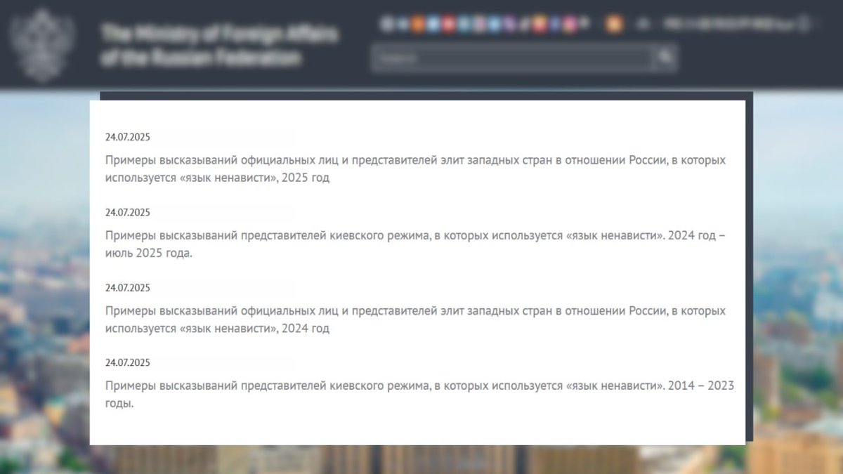 На официальном сайте МИД России открыт специальный раздел «Примеры использования «языка ненависти» в отношении России и русофобских высказываний политиков и общественных деятелей иностранных государств».

👉 t.me/MID_Russia/629…