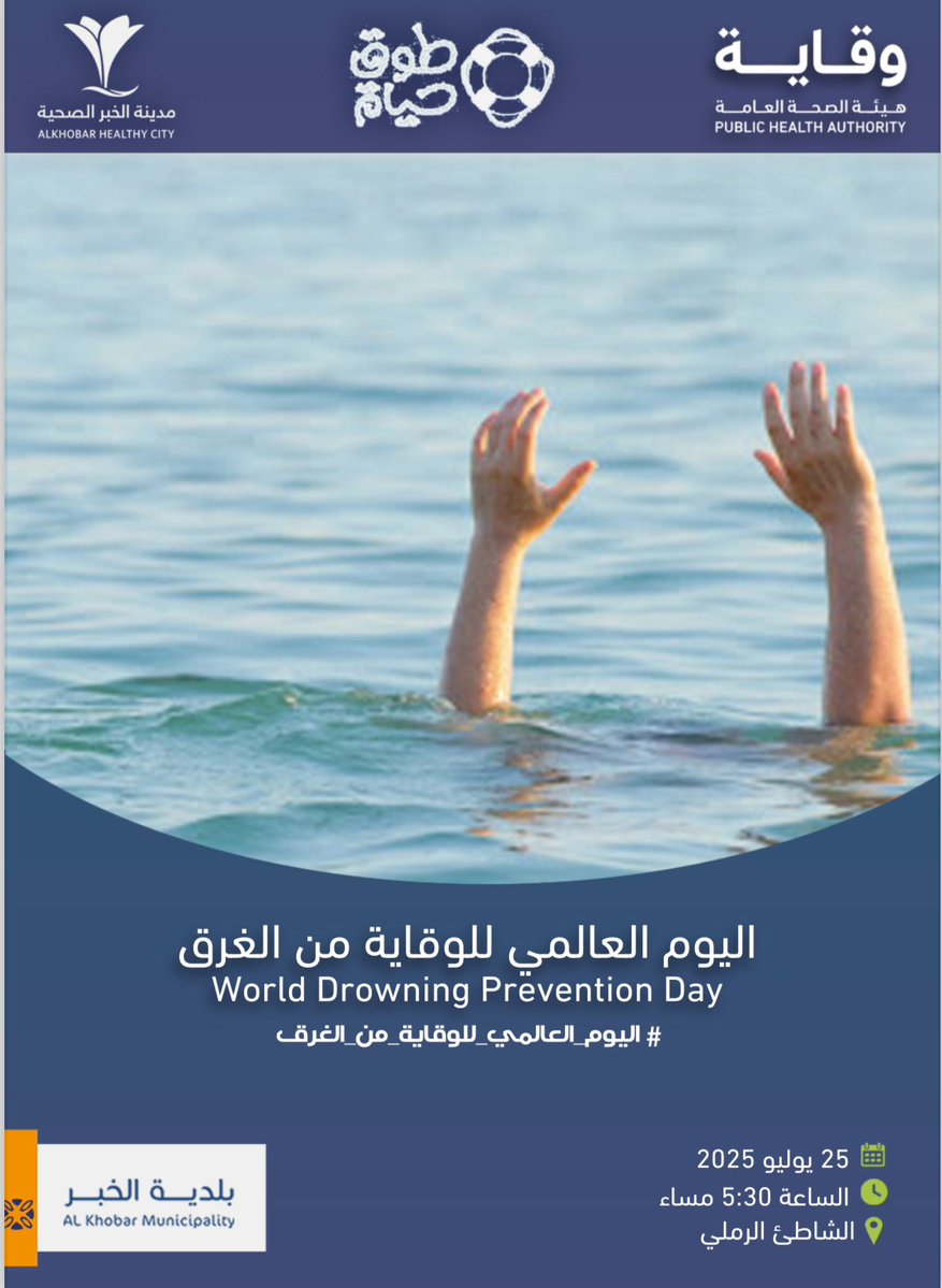 Khobar_mun's tweet image. #بلدية_الخبر وضمن برنامج مدينة #الخبر الصحية ندعوكم للمشاركة في الحملة التوعوية بمناسبة #اليوم_العالمي_للوقاية_من_الغرق وذلك في الشاطئ الرملي
الجمعة 25 يوليو
الساعة 5:30 مساء