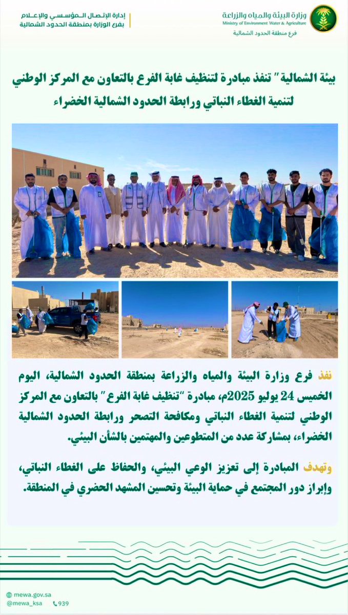 EalamNorth's tweet image. فرع وزارة البيئة والمياه والزراعة بمنطقة #الحدود_الشمالية ينفذ مبادرة لتنظيف غابة الفرع بالتعاون مع المركز الوطني لتنمية الغطاء النباتي ورابطة الحدود الشمالية الخضراء .