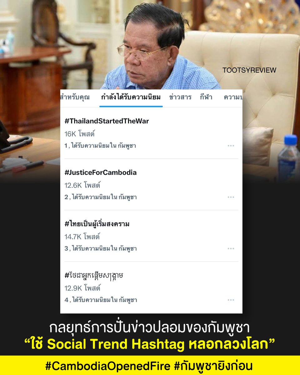 tootsyreview's tweet photo. กลยุทธ์การปั่นข่าวปลอมของกัมพูชา
“ใช้ Social Trend Hashtag หลอกลวงโลก”

สิ่งที่คนไทยทำได้ในตอนนี้ เพื่อยืนกรานกับสถานการณ์ว่าเราเป็นฝ่ายที่ถูกต้อง กรุณาใช้ Hashtag ด้านล่างนี้ครับ

#ไทยกัมพูชา
#กัมพูชายิงก่อน
#ไทยนี้รักสงบแต่ถึงรบไม่ขลาด
#CambodiaOpenedFire

ขณะนี้ทางสื่อ Twitter X และในทุกๆช่องทาง Social Media ของกัมพูชา พยายามปั่น World's Trend Hashtag ของตัวเอง เพื่อให้กระแสเข้าข้างตน ในการปล่อยข่าวลวง 

ท่านสามารถร่วมเป็นส่วนหนึ่งที่ใช้ Social Media ของท่าน ในการขับเคลื่อนข้อมูลข่าวสารที่ถูกต้อง เพื่อให้ World Trend ไม่ตกเป็นของเขา เราสามารถช่วยกันได้ ในการข่าว ผ่านเสียงของประชาชนครับ

ฝากไว้ เผื่อเป็นประโยชน์กับทุกท่านที่สะดวก ในการนำเสนอข้อมูลต่อไปครับ

#ตุ๊ดส์review

======

FACEBOOK POST :
https://t.co/qnEPKokM8o

======

ฝากช่องทางต่างๆของบอย ตุ๊ดส์review :
https://t.co/04tJb8yEkU
https://t.co/C7HFAS08m0
https://t.co/qfcSfldYQF
https://t.co/VTDOnL5BDT
https://t.co/ic0gyGScya
https://t.co/Nj7VfQLF3w
https://t.co/vJ6PcERmRC
