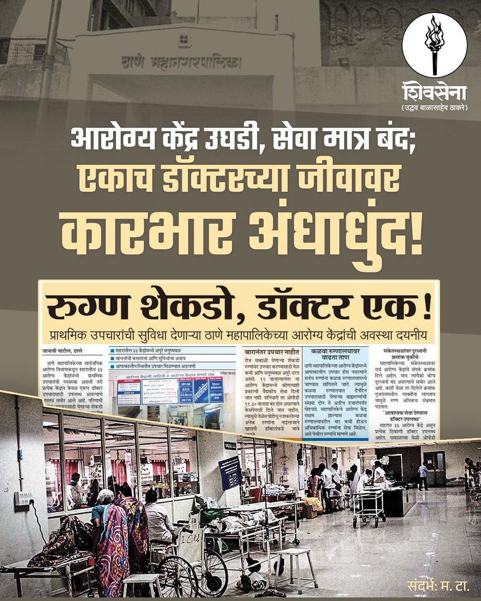 ShivSenaUBT_'s tweet image. आरोग्य केंद्र उघडी, सेवा मात्र बंद;
एकाच डॉक्टरच्या जीवावर कारभार अंधाधुंद!