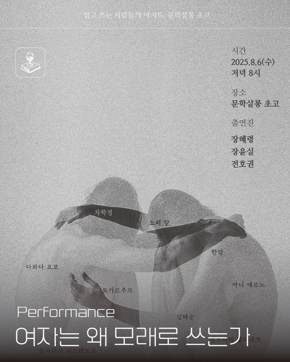 <여자는 왜 모래로 쓰는가> 목소리극 세번째 공연을 엽니다. 
8.6(수) 20:00 문학살롱초고

연출, 글 장혜령
목소리 장혜령 장윤실
음악 전호권 

docs.google.com/forms/d/e/1FAI…