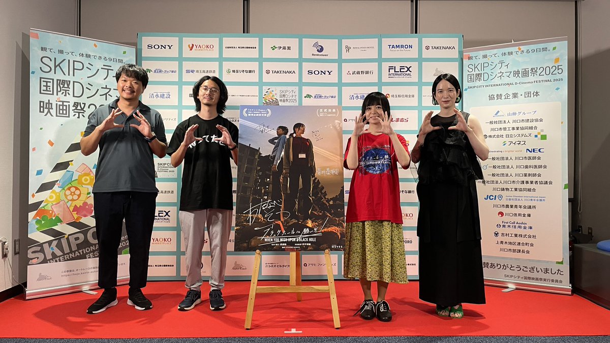 #SKIPシティ国際Dシネマ映画祭 2025にて、空想特撮映画『#ブラックホールに願いを！』のワールドプレミアが終わりました✨

多くの方にご覧いただき、応援のお言葉をいただき、本当に感謝申し上げます🙇🌋🥲

写真は本日爆誕した「ブラックホールポーズ」です🙆