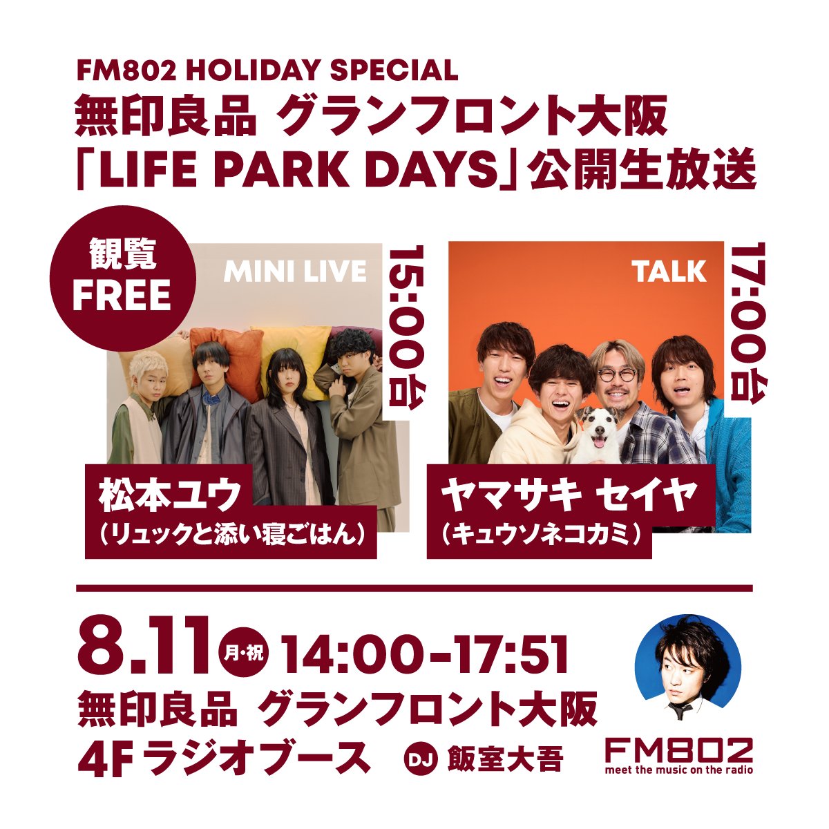sleeping_rices's tweet image. 🎤⌇イベント出演情報
FM802 HOLIDAY SPECIAL
無印良品グランフロント大阪
「LIFE PARK DAYS」公開生放送に
松本ユウ (@yu__matsumoto )が出演決定🎙️
🗓️8/11(月•祝)14:00-17:51
⏰松本ユウ出演:15:00台
📍無印良品グランフロント大阪店 4Fラジオブース
DJ:飯室大吾
観覧フリーです!…