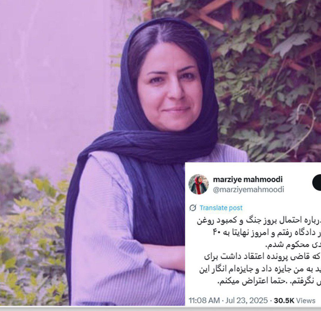 Jila88514114's tweet image. 💢💢💢
#مرضیه_محمودی ، روزنامهنگار اقتصادی، با نوشتن پستی در شبکه اکس، از محکومیت خود به پرداخت جریمه نقدی به اتهام «نشر اکاذیب» خبر داد.
دلیل این محکومیت هم توئیتی بوده که این روزنامهنگار فروردینماه سال جاری نوشته بود او در این پست بروز جنگ را پیشبینی کرده بود و از کمبود…