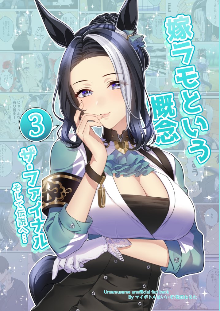 matudayazo's tweet image. 【予約】夏コミ新刊3冊中の1冊目がメロンブックスで予約開始してます!
B5/120ページフルカラー/表紙ホログラムPP
タイトル通りこの夏で🐴の個人誌を出すのは一区切りになります!是非この夏のお供に!
背幅1cmほどありますので懐に忍ばせれば鎧代わりにもなります!
リンクはプロフィールに!