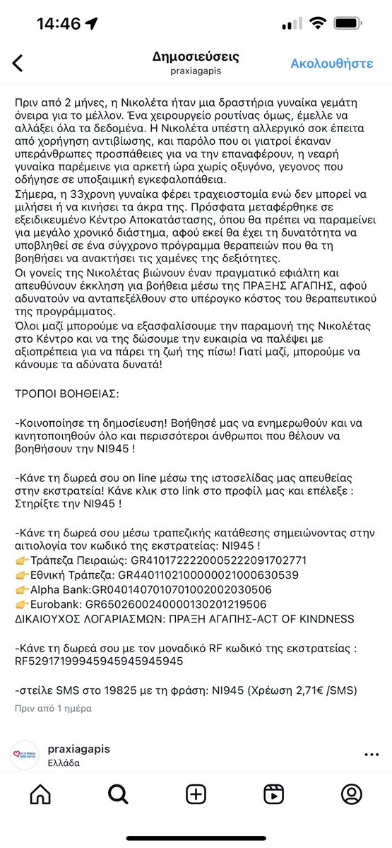 Η Νικολέτα είναι γνωστή μου, συγκεκριμένα φίλη της αδερφής μου. Η είδηση με θλίβει βαθιά. Μπήκε για επέμβαση αμυγδαλών και βρέθηκε σε κώμα από αλλεργικό σοκ. Το ποσό που χρειάζεται να καλυφθεί είναι κοντά στις 50.000. Οτιδήποτε μπορεί να καταβάλει κάποιος δεν είναι ευκαταφρόνητο.