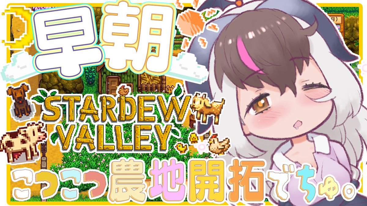 Usako_KEMOV's tweet image. キ!じかいのはいしん 7/25(金)午前4:00~🐥🧈
【#朝活 #StardewValley 】 キ!ド早朝まったりスローライフ🍄🧀マイ牧場のレイアウト🥛あっぷでーとする!てワケ🐰🦇【 #うさこぱとろーる】
ウサふぁーむ🫕youtube.com/live/JgjPyxOwa…
きんよーびのおはちゅ(⃔ 。•༝•。)⃕↝🥯
目標はキッチン🍳