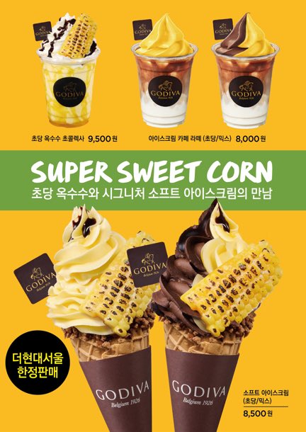 16kongkong21's tweet image. ゴディバコリア新商品❣️
7/22からのシーズン限定メニュー🌻

🌽초당옥수수（チョダンオクスス）🌽
초콜렉사（ショコリキサー）
소프트아이스크림（ソフトアイスクリーム）
아이스크림카페라떼（アイスクリームカフェラテ）

アイスとアイスラテはミックスも🙆‍♀️

ザ・現代ソウル6階のゴディバ限定販売🥹
