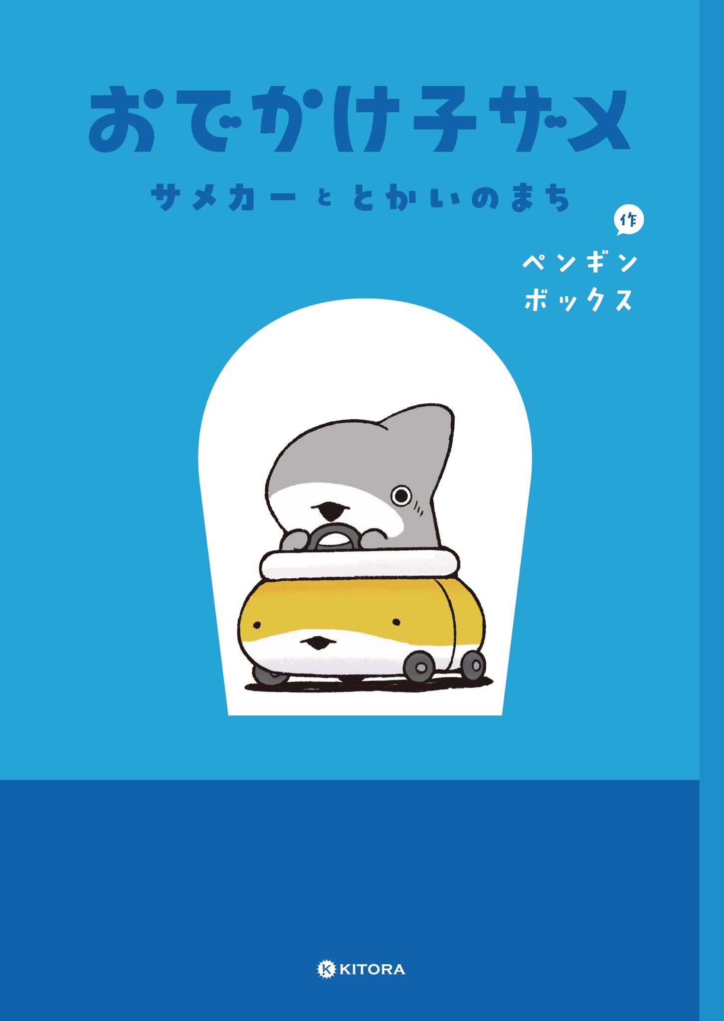 サメ子ページ Amazon.co.jp: おでかけ子ザメ7 : ペンギンボックス: Japanese Books