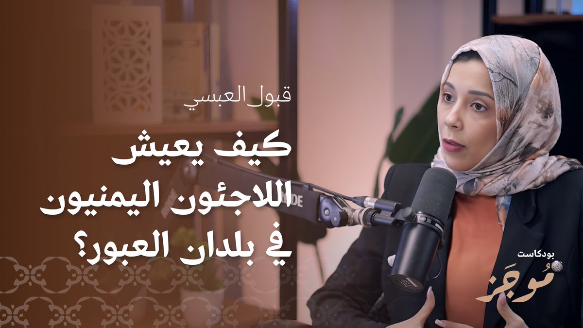 SanaaCenter's tweet image. تتناول قبول العبسي ، رئيسة منظمة قرار للإعلام @qararfoundation وباحثة في شؤون اللاجئين والمهاجرين، في هذه الحلقة من بودكاست "موجز" الذي ينتجه مركز صنعاء للدراسات، واقع اللاجئين #اليمنيين في بلدان اللجوء، وكيف يفتقرون إلى الحماية الدولية وإلى حضور قضاياهم في الإعلام، وتناقش إهمال…