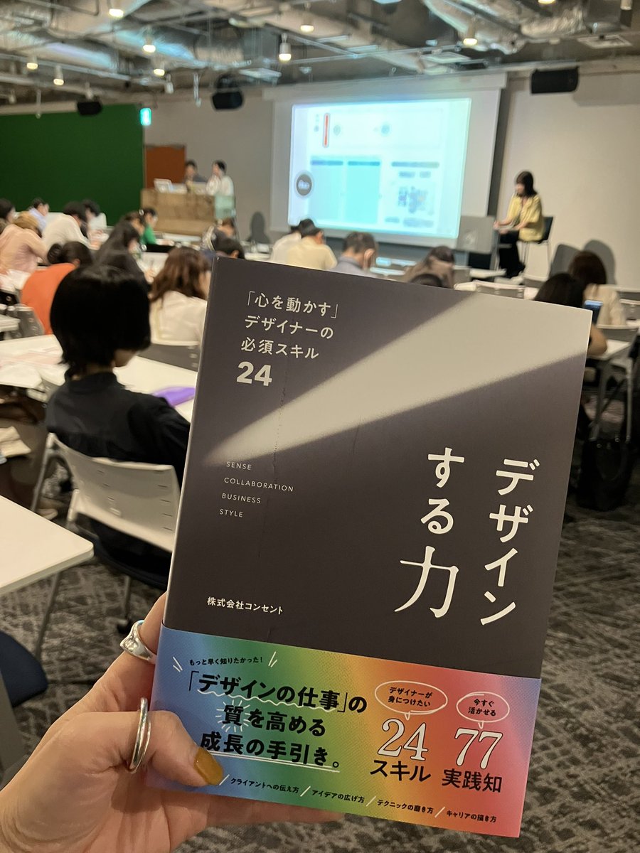 ConcentInc's tweet image. デジタルハリウッド東京本校で開催中の『デザインする力「心を動かす」デザイナーの必須スキル24』著者によるトークセッション&ミニワークショップにコンセントのクリエイティブディレクター中野文俊と本間有未が登壇中です🎤