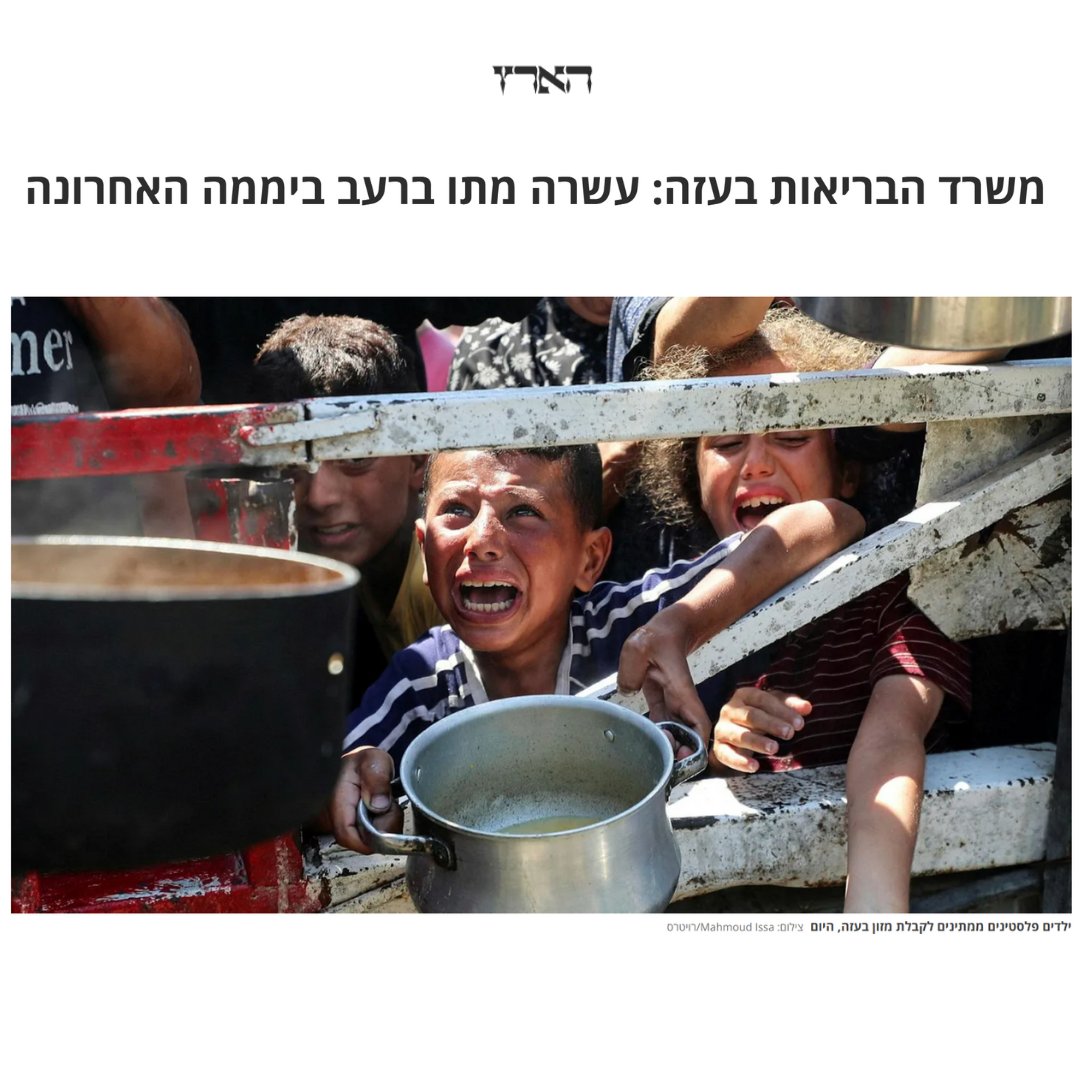 keren_berlk's tweet image. המלחמה חייבת להסתיים.
כבר תקופה ארוכה שצה"ל לא באמת נלחם בחמאס. ההרס השיטתי של שכונות וערים שלמות, העדויות הגוברות על הרעב הכבד והסיוע הדל שמחולק במרכזים שהופכים שוב ושוב למלכודת מוות, וכמובן המספר הבלתי נתפס של אזרחים הרוגים - כל אלו אינם מלחמה בארגון טרור, ולא תורמים דבר להשגת…