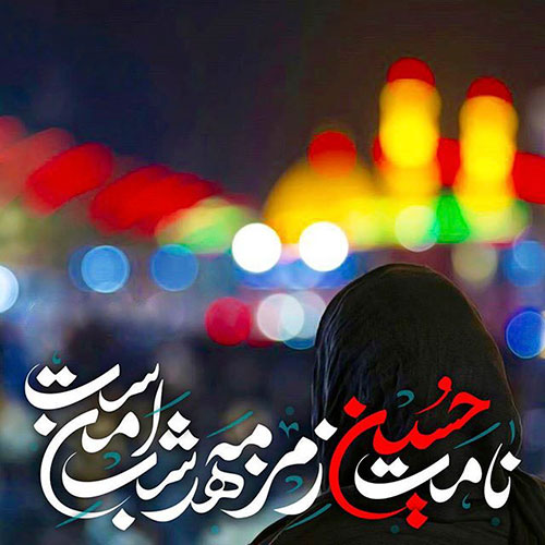 shimasayaadi's tweet image. عالم همه قطره و دریاست حسین
خوبان همه بنده و مولاست حسین
ترسم که شفاعت کند از قاتل خویش
از بس که کَرَم دارد و آقاست حسین
#حب_الحسین_یجمعنا
#در_خط_حسین
