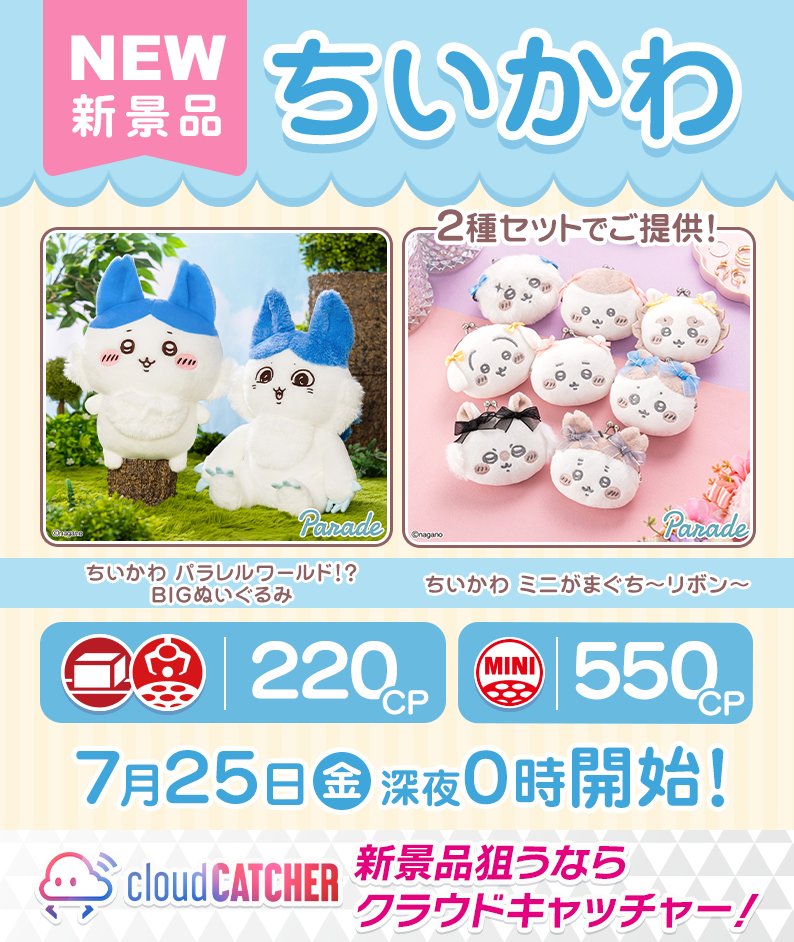 このあと7/25㊎⏰0時スタート／ #ちいかわ ✓パラレルワールド！？BIG