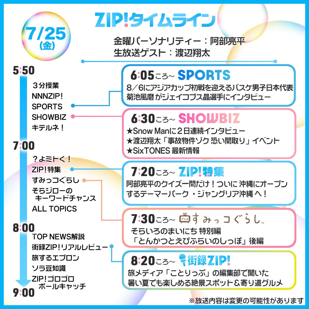 ZIP_TV's tweet image. ☀️7/25(金)あしたのZIP!タイムライン☁️
映画『#事故物件ゾク 恐い間取り』より
#渡辺翔太 さんがスタジオ生出演✨
@jikobukken2025
⏰7時ごろ〜2時間‼️
番組最後までお付き合いいただきます🫶
金曜パーソナリティー #阿部亮平 さんとの
やり取りもお楽しみに💙💚
#ZIP!🤲🌈