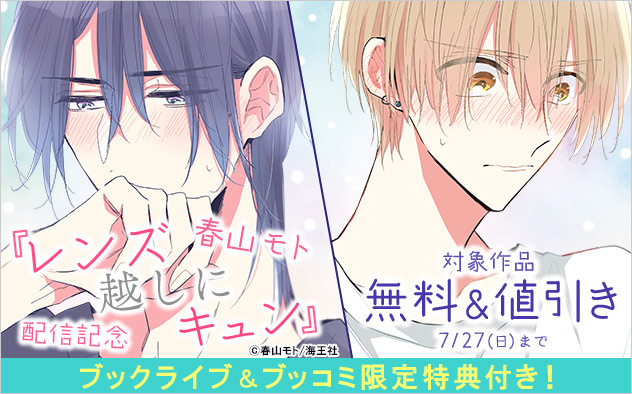 ✨🦙ブックライブ&ブッコミ限定特典付き🦙✨／ 『レンズ越しにキュン