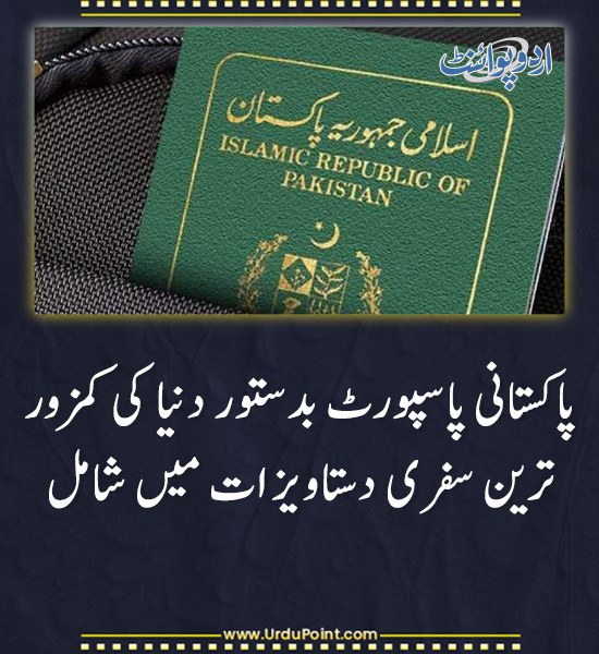 خبر کی مزید تفصیل جانئیے
urdupoint.com/n/4501808

#PakistanPassport #Travel #HenleyPassportIndex #Immigration