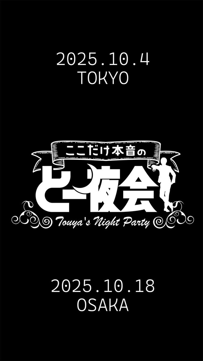 touyach0724's tweet image. 個人イベントやります！
予定を空けて備えよ！！
#とーやバースデー2025