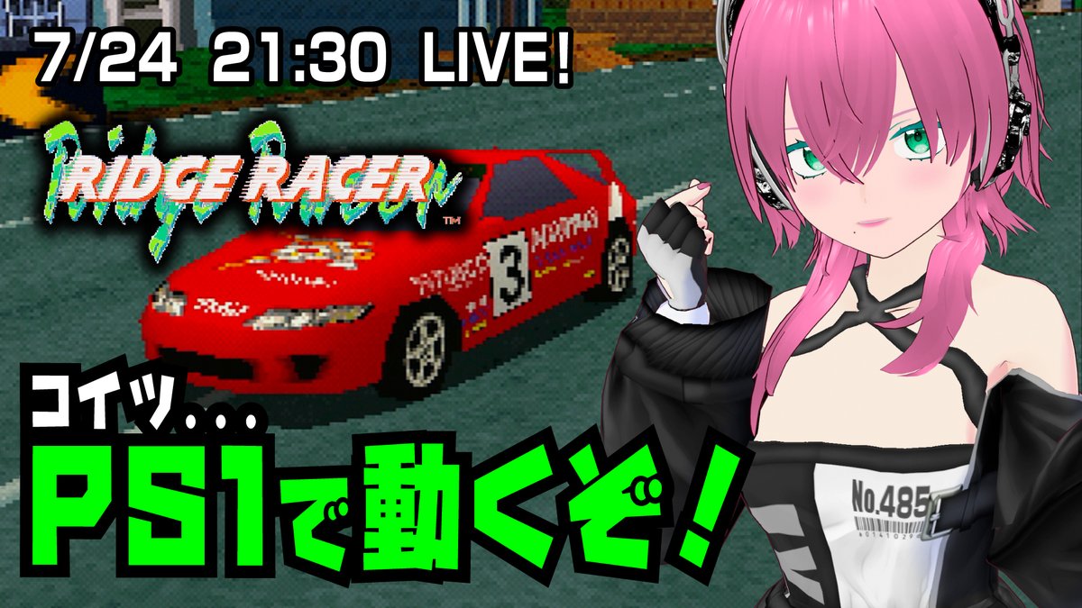sivaco_71's tweet image. 🌽21:30開演!しば子ライブ!🌽
youtube.com/live/YwI-7YbgR…
PS1「リッジレーサー」を完全初見プレイ!✨
ウチの7000番台PS1はRGBでバッキバキやでっ!🤣
ネジコンをねじ込んで快適ドライブ!?
アケアカとの違いを楽しんでこー!
#Vtuber
#レトロゲーム