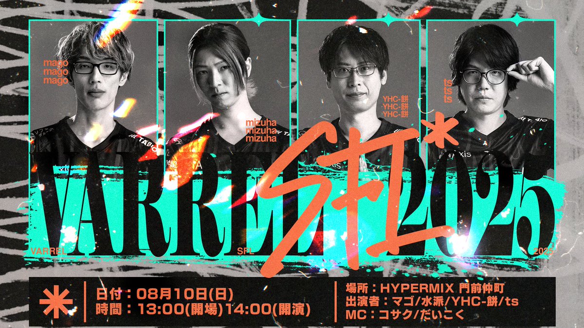 _VARREL's tweet image. 👓❭─────────❬💧
SFL壮行会2025
開催決定
🙏❭─────────❬🐱
お待たせしました!🙇
今年もVARRELのSFL壮行会を開催🎉
YHC-餅・tsの2選手を迎えた"新生VARREL"の魅力をいち早く皆さまにお届け🙌…
