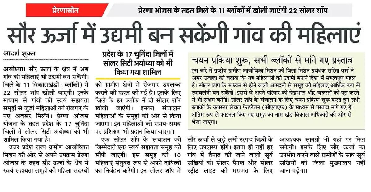 #UPSRLM 
#प्रेरणाओजस 
#सौरऊर्जा 
#सोलरसखी
#उद्यम 
#महिलासशक्तिकरण