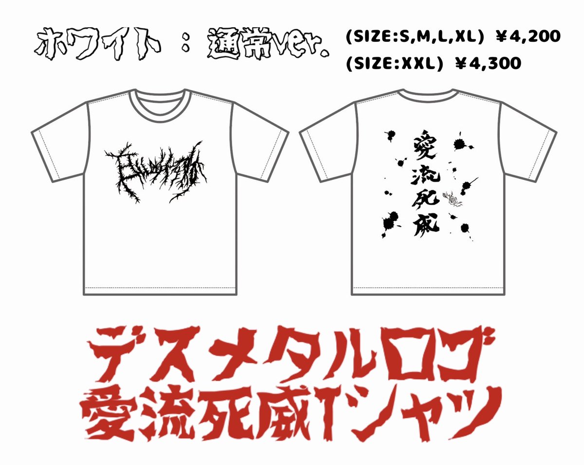 AMAIDANTOUDAI's tweet image. 🎀 #甘い断頭台
公式通販にて🛒🎀
🙋♀️デスメタルロゴ
愛流死威Tシャツ(通常ver.)
booth.pm/ja/items/71429…
🙋♀️デスメタルロゴ
マフラータオル
booth.pm/ja/items/71429…
が入荷いたしました!🩸
遠方の方や
ライブに来るのが難しい方など
是非、公式通販も
ご利用くださいね😉♥🩸