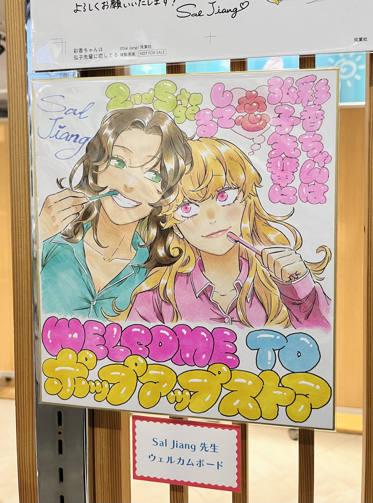 彩香ちゃんは弘子先輩に恋してる 直筆サイン入 クリルプレート Sal