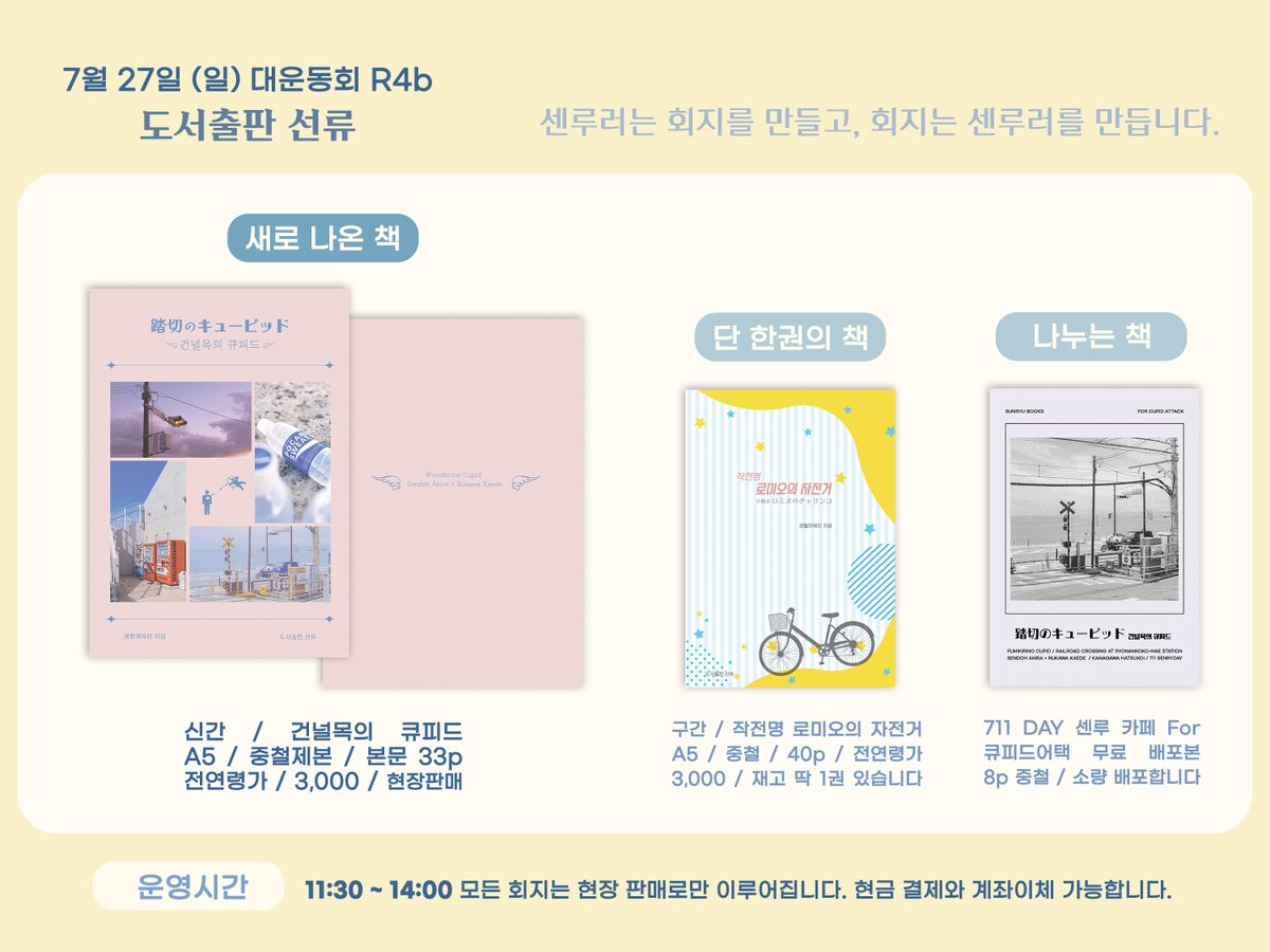 0727(일) 대운동회 R4b [도서출판 선류] 인포
🕑부스 운영시간 11:30~14:00 
🟣신간 및 구간 모두 현장판매 ONLY
🔵무료나눔 기존에 배포했던 것들도 추가로 소량 들고가겠습니다

신간에 대한 인포(샘플 및 자세한 사양)는 타래로 안내하겠습니다. 
기타 변동사항은 수시로 공지합니다.