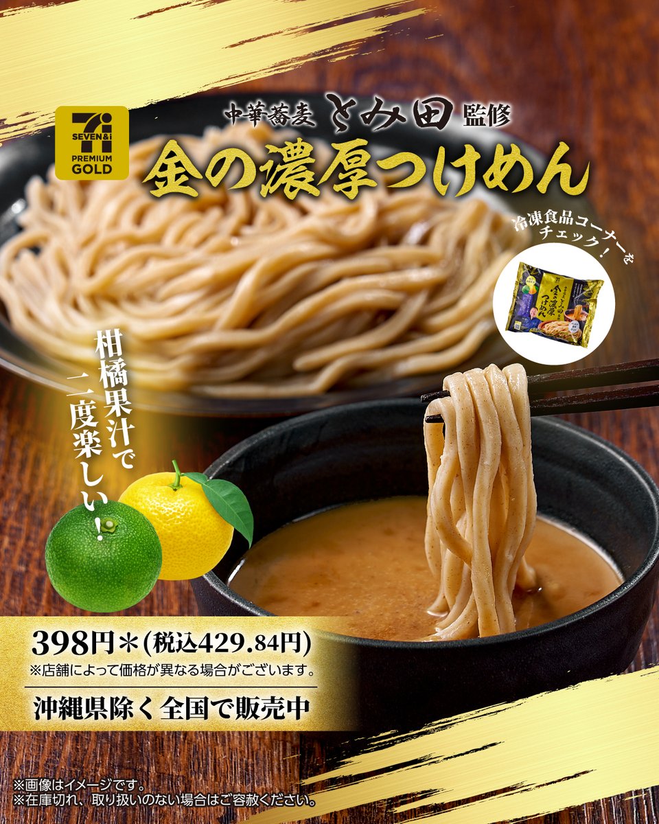 711SEJ's tweet image. 🟢さっぱり柑橘果汁で二度楽しめる🟢🟡
\中華蕎麦 とみ田監修/
『セブンプレミアムゴールド 金の濃厚つけめん』
夏にぴったりだね!と思ったら「いいね💛」
