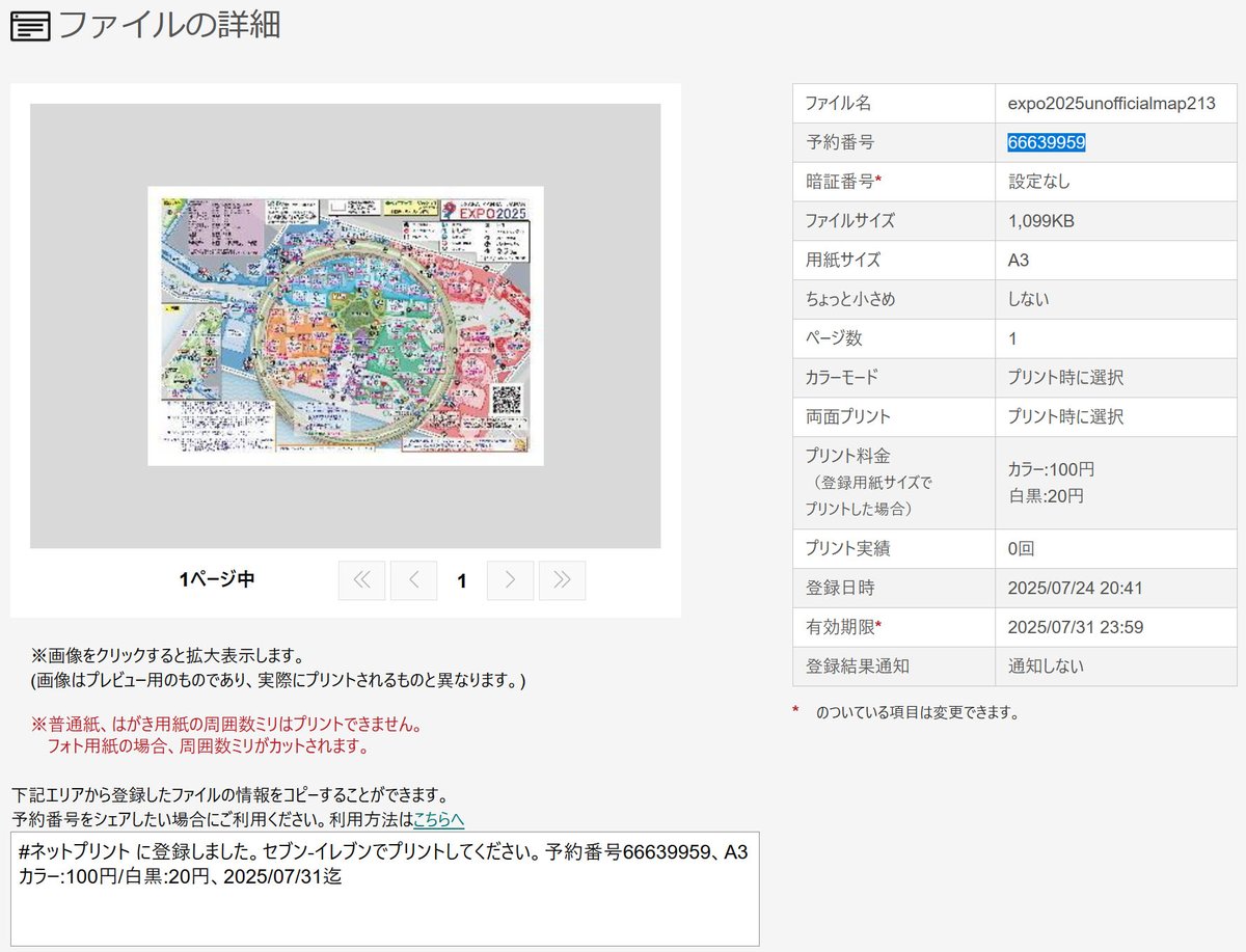t_tsuji's tweet image. 万博のパビリオン巡りを主目的とした地図をVer2.13をコンビニ印刷できるよう登録
画像の2枚めのものが印刷できます
セブンイレブンのネットプリント
予約番号66639959
2025/07/31迄
地図は拡散、二次配布、改造等何でも可
※ただし個人使用の範囲でご利用ください
リプにうちわ・更新情報・PDF等