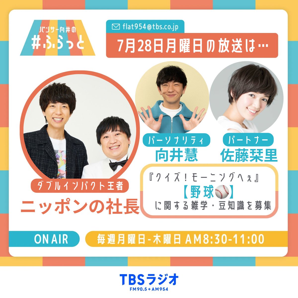 flat954's tweet image. 7月28日(月)の #ふらっと954 パートナーは #佐藤栞里 さん!
9時台ゲストに #ダブルインパクト 2025チャンピオンの #ニッポンの社長 が登場!
「クイズ!モーニングへぇ」では、「野球」に関する雑学・豆知識を募集中!
✉こちらのフォームから投稿してください
reg34.smp.ne.jp/regist/is?SMPF…
