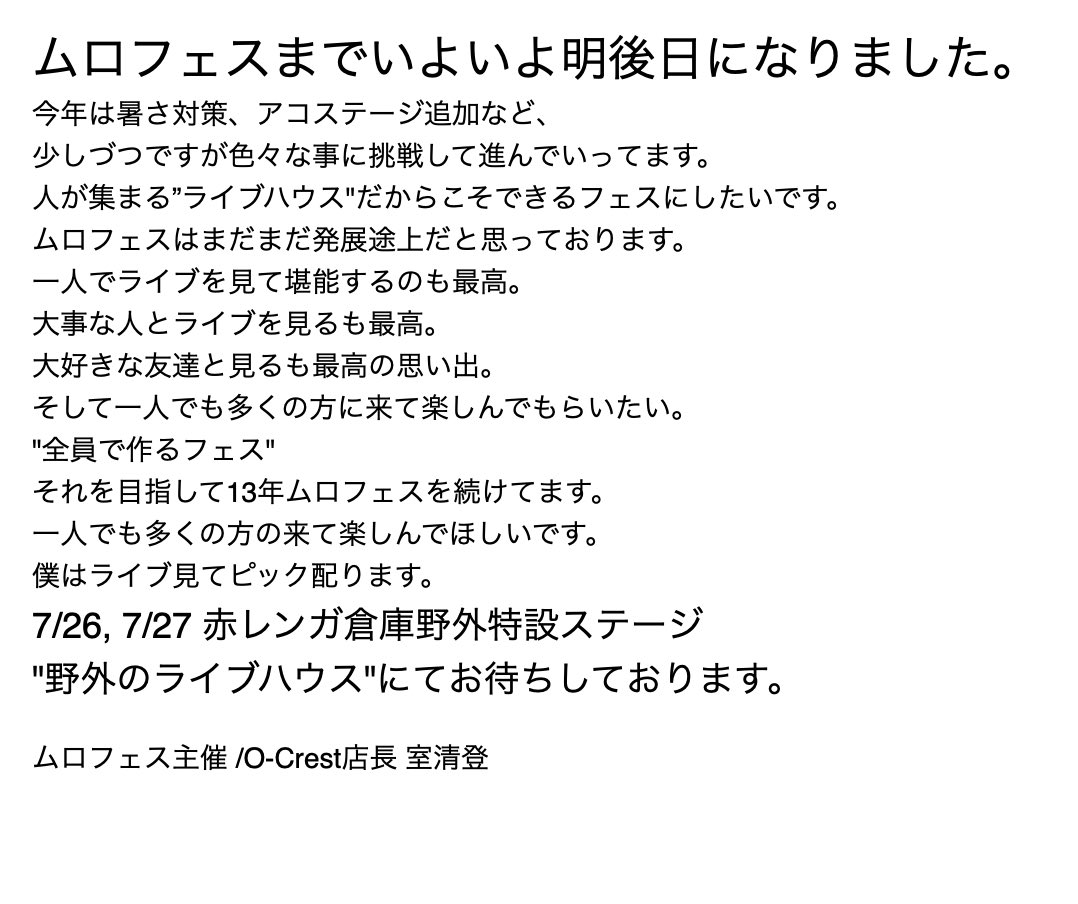 いよいよムロフェス2025が始まる。
是非読んでください。
1人でも多くの方の目に触れますように。