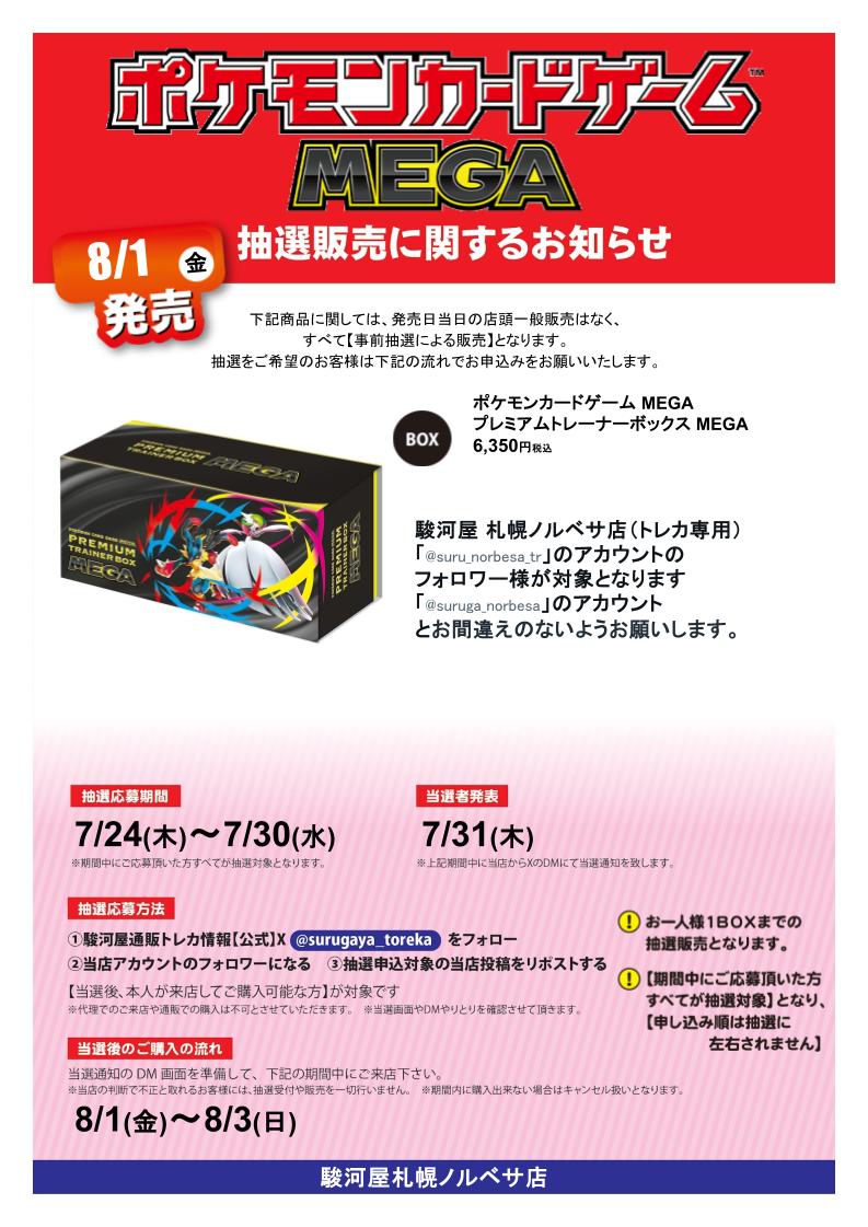 駿河屋札幌ノルベサ店(トレカ専用) (@suru_norbesa_tr) on Twitter photo 【抽選情報】
#ポケモンカードゲーム #プレミアムトレーナーボックスMEGA の抽選販売を行います
抽選応募方法
①駿河屋通販トレカ情報【公式】
<a href="/surugaya_toreka/">駿河屋通販トレカ情報【公式】</a>
をフォロー
②当店のアカウントをフォロー
③この投稿をリポスト
本人様が来店可能な方が対象
詳細は画像をチェック!
#駿河屋 #ノルベサ 【抽選情報】
#ポケモンカードゲーム #プレミアムトレーナーボックスMEGA の抽選販売を行います
抽選応募方法
①駿河屋通販トレカ情報【公式】
<a href="/surugaya_toreka/">駿河屋通販トレカ情報【公式】</a>
をフォロー
②当店のアカウントをフォロー
③この投稿をリポスト
本人様が来店可能な方が対象
詳細は画像をチェック!
#駿河屋 #ノルベサ
