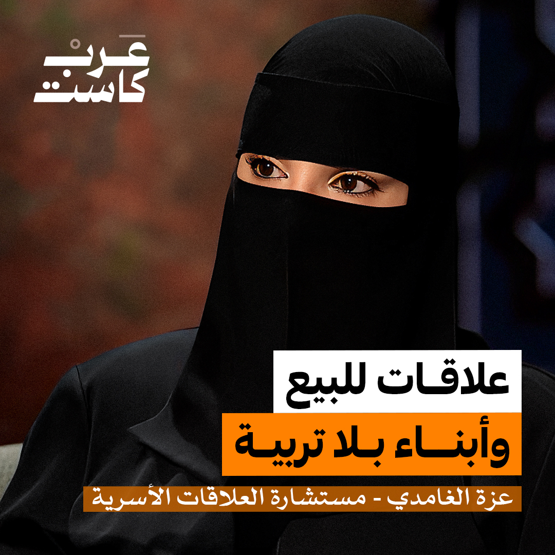 ArabCastAE's tweet image. هل التعدد خيانة أم نتيجة فراغ ؟ | عزة الغامدي في بودكاست آن
في بودكاست آن يستضيف فهد هيكل مستشارة العلاقات الأسرية عزة الغامدي والتي تناقش سيطرة النظرة المادية على قرارات الزواج والعلاقات ، تتطرق الحلقة لظاهرة "الشوقر دادي"، وتفضيل المال على الأخلاق، وتغيّر مفهوم التربية والحب.…