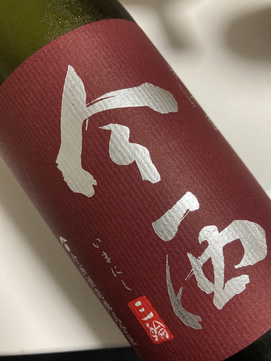 sasamasamune23's tweet image. 平素よりお世話になっております。
笹正宗専務です。
昨日誕生日を迎えまして、41レベルになりました。ありがとう俺。おめでとう俺。普段からうちの酒飲んでる方ありがとうございます。皆様のお陰で無事厄年も折り返しです🙇
蔵に戻って来て早10年
ずっと変わらんのは15年目のワビ丸
祝杯は今西🍶
