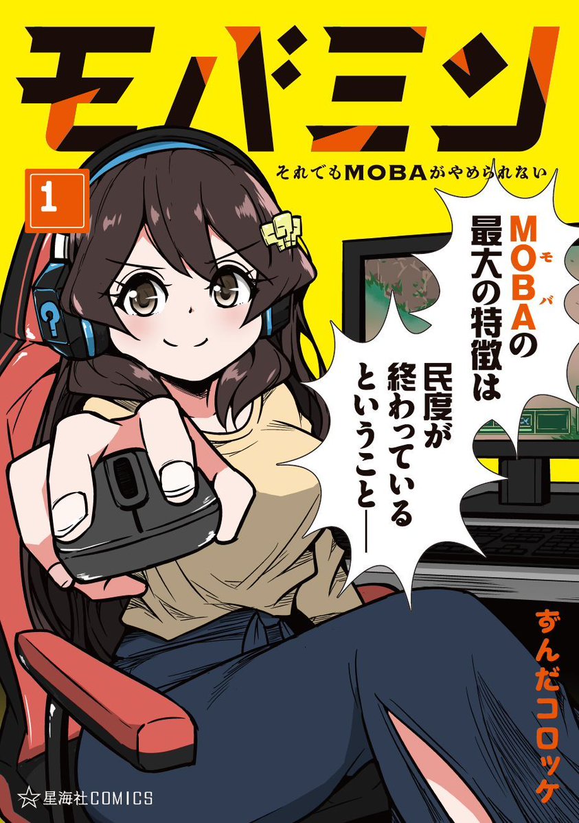 twi_yon's tweet image. 【お知らせ】
『モバミン それでもMOBAがやめられない』は単行本作業のため、明日から休載いたします。
次回エピソードは8月中に更新予定です。
オマケ&描きおろし漫画も収録したコミックス1巻は9月10日(水)発売です!
お楽しみに!!
amazon.co.jp/dp/4065410282