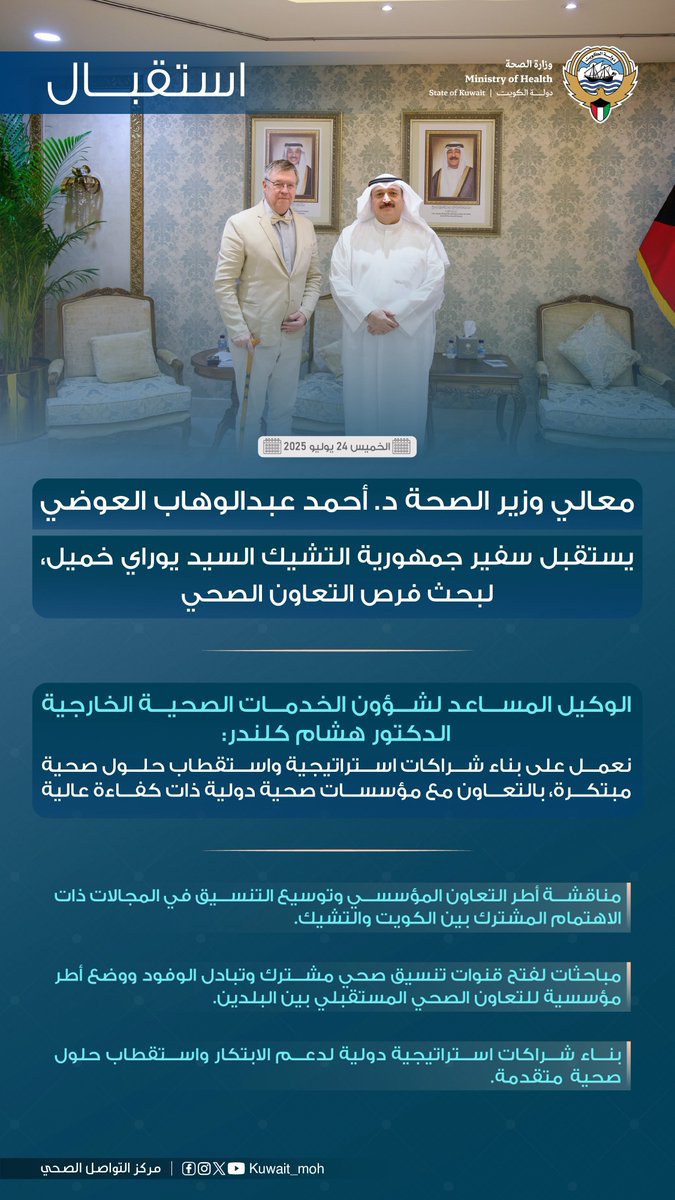#استقبال| معالي وزير الصحة الدكتور أحمد عبدالوهاب العوضي يستقبل سفير جمهورية التشيك السيد يوراي خميل، لبحث فرص التعاون الصحي المشترك.