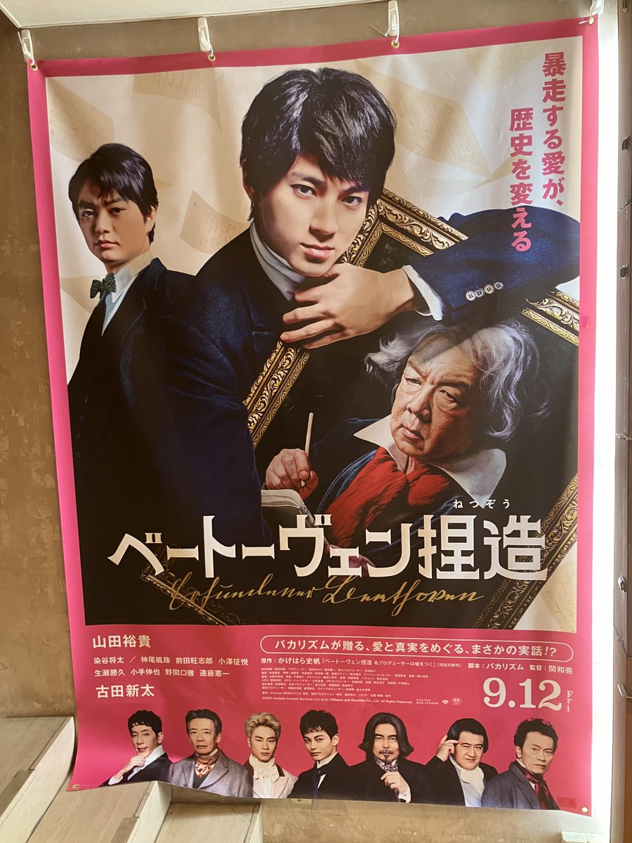 HUMAX_SHIBUYA's tweet image. ◆渋谷HUMAXシネマ◆
📽️9/12(金) 公開
映画『#ベートーヴェン捏造』
特大バナー、パネル展示をスタートいたしました🎵
どんどん追加して行く予定ですので、是非お立ち寄りください🎶
#山田裕貴 #古田新太 #バカリズム