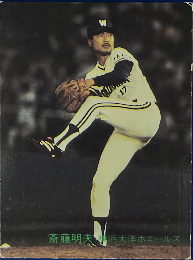 カルビー野球カード 82年 No.713 斉藤明夫 (大洋) カルビー野球カード 82年 No.713 斉藤明夫 (大洋) - メルカリ