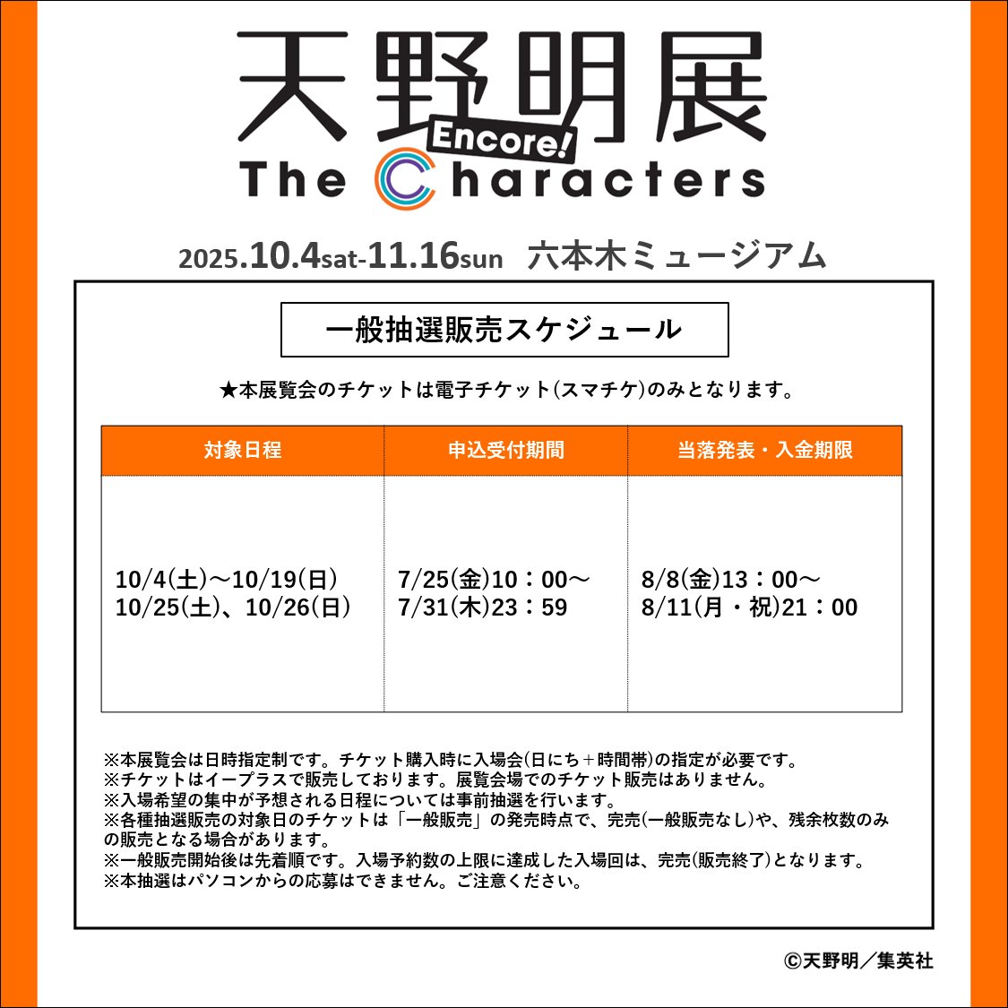 amanoakira_ex's tweet image. 【#天野明展 アンコール! チケット情報】
本日より、一部日程を対象とした一般抽選販売を開始しました!
■対象日程:10/4(土)~10/19(日)、10/25(土)、10/26(日)
▽お申し込みはこちらから!
eplus.jp/amanoakira-ex/
※入場チケットは電子チケット(スマチケ)のみとなります。…