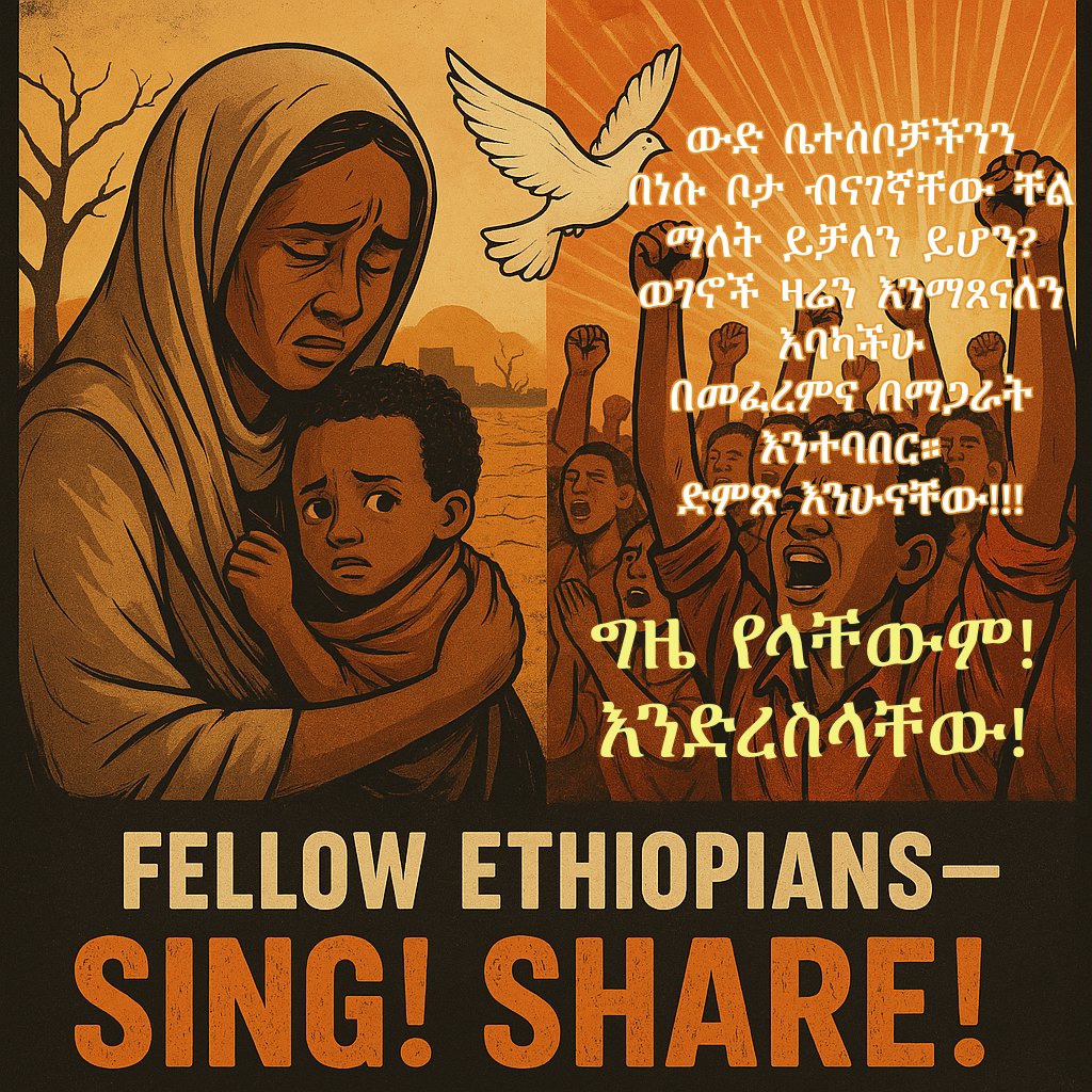 ውድ ቤተሰቦቻችንን  በነሱ ቦታ ብናገኛቸው ቸል ማለት ይቻለን  ይሆን?   ወገኖች ዛሬም እንማጸናለን እባካችሁ  በመፈረምና በማጋራት እንተባበር።  ድምጽ እንሁናቸው!!! ግዜ የላቸውምና!👇👇✍️✍️
chng.it/C6yjW4k7py