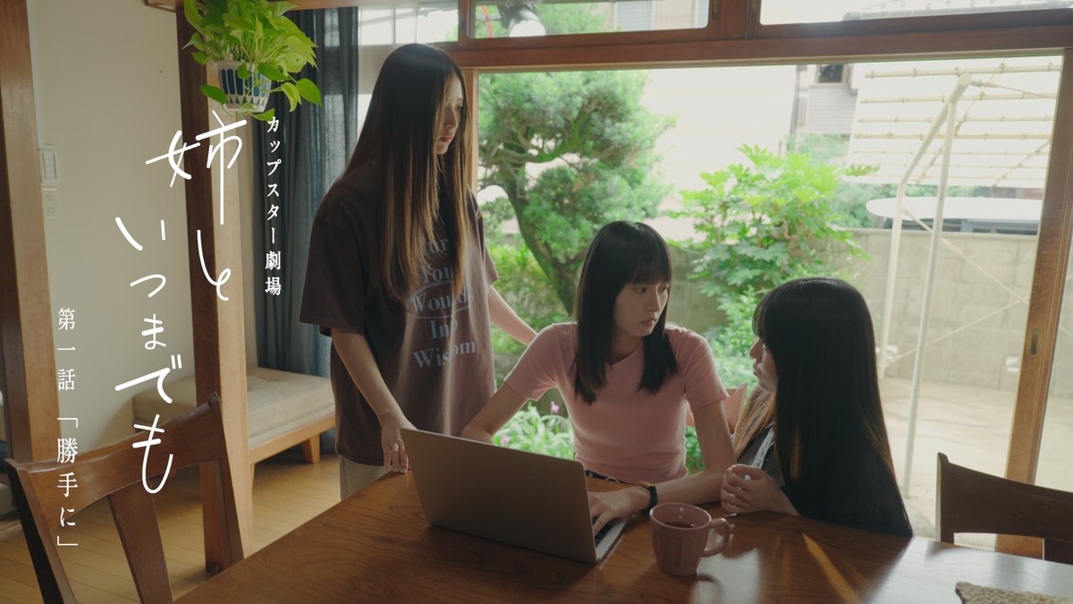 ＼ #カップスター 劇場『姉といつまでも』第一話本日公開／

第一話「勝手に」は、三女のみつき（ #瀬戸口心月 ）が勝手にしたあることから起こる物語😆
三姉妹の仲睦まじい掛け合いに注目💕

『姉といつまでも』→cupstar.jp/aneitsu

#乃木坂46 #乃木坂 #遠藤さくら #井上和 #瀬戸口心月