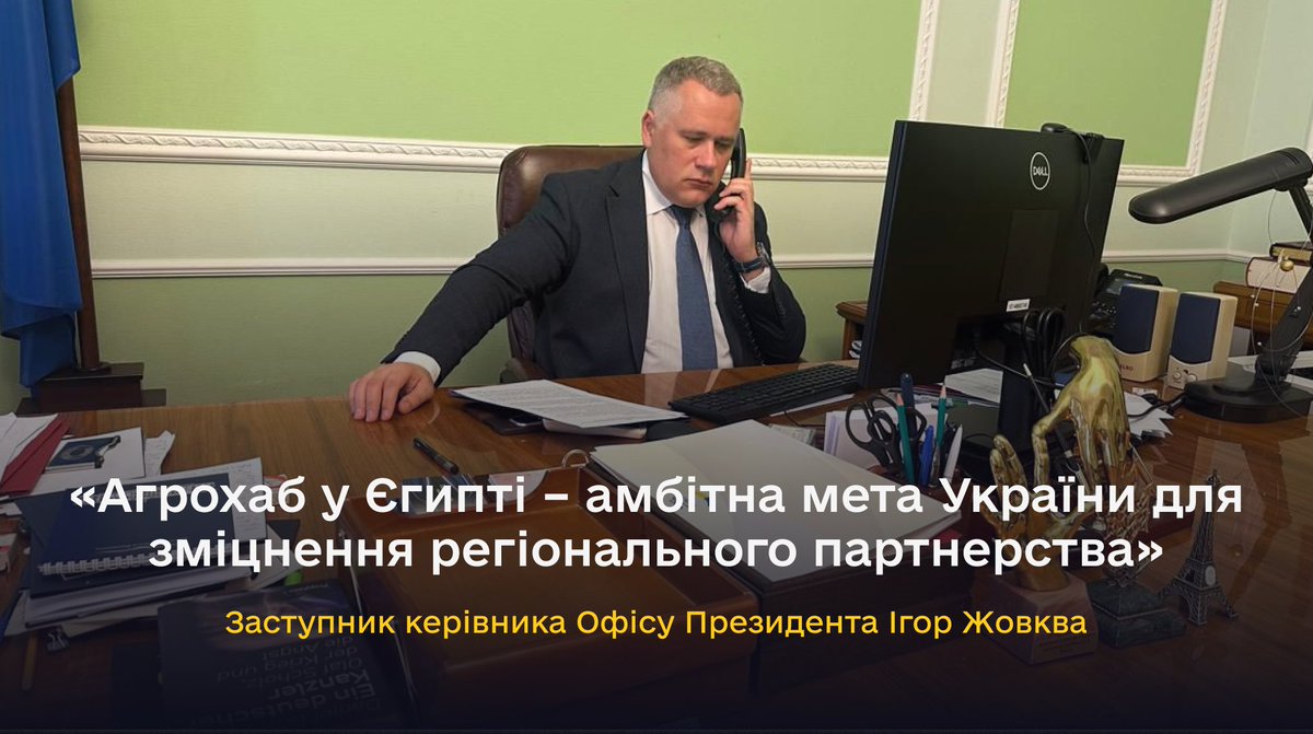 APUkraine's tweet image. Заступник керівника Офісу Президента України Ігор Жовква провів телефонну розмову зі спеціальною радницею Президента Єгипту з питань національної безпеки Фаїзою Абуль-Нага.
Докладніше: bit.ly/45kNXFe