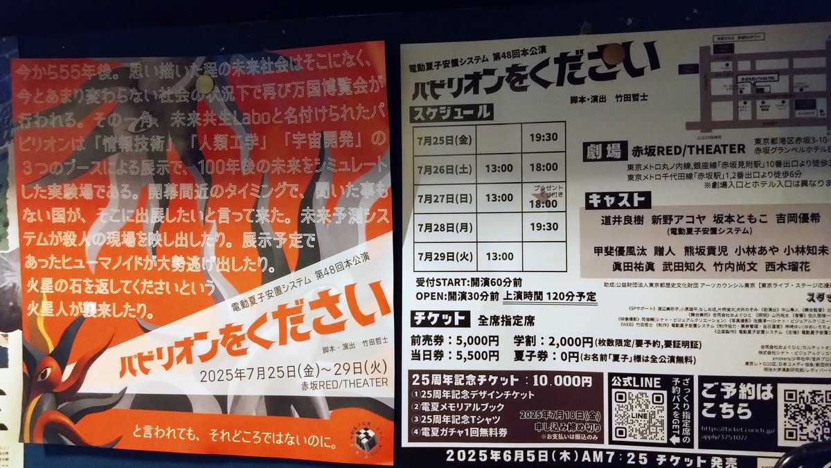 ONECUTOFTHEDEAD's tweet image. 遅くなりましたが、
本日2025/07/24オープンでございます！

今日のイチオシステージは劇団【電動夏子安置システム】！

第48回本公演
2025年7月25日(金)〜29日(火)
赤坂RED/THEATER

「#パビリオンをください」

明日開幕！

#電動夏子安置システム

ご予約はこちら⇒
ticket.corich.jp/apply/375107/0…