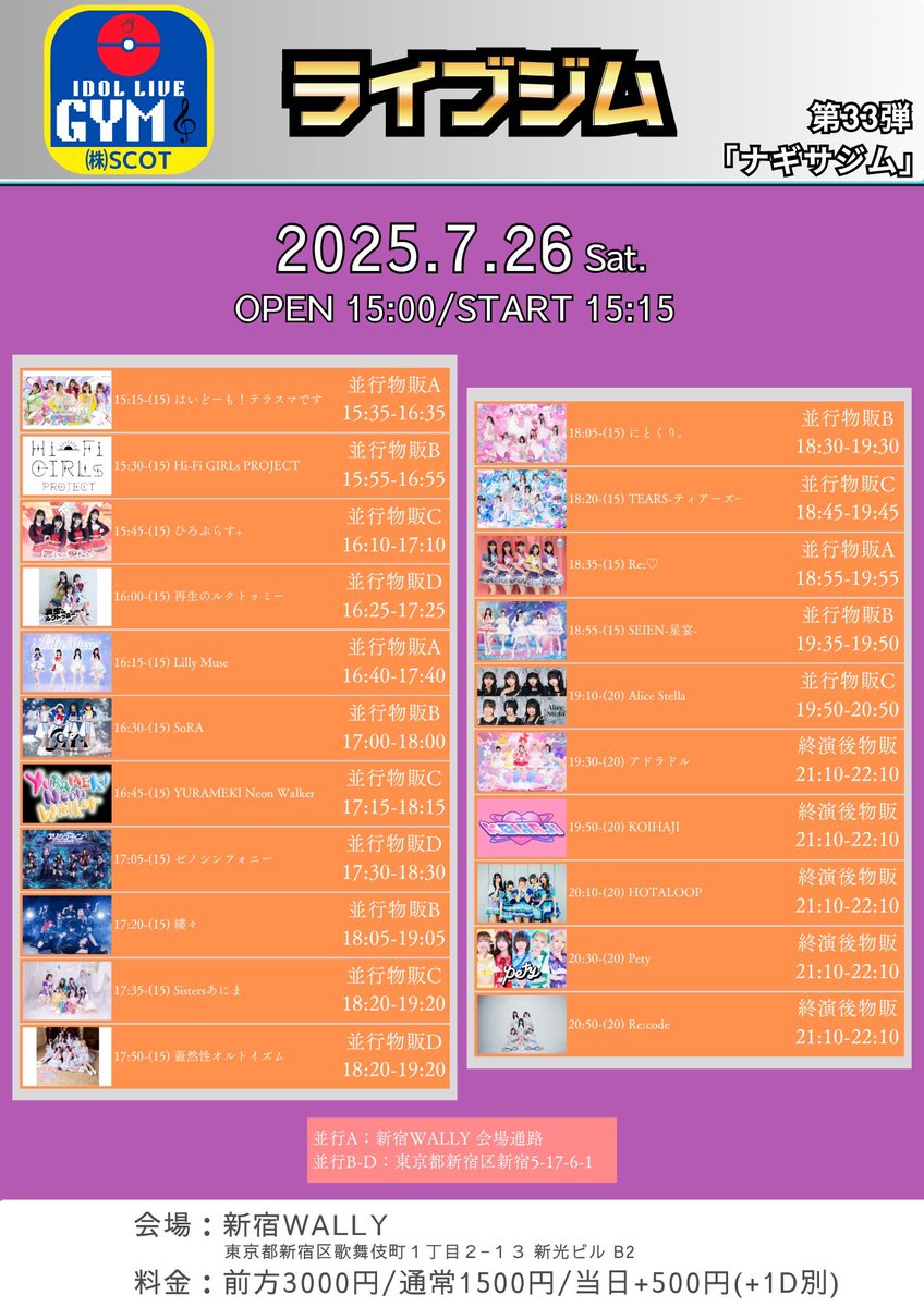 💫7/26(土)ライブ情報💫

HOTALOOP
①
出演 13:30-13:50
特典会 14:00-15:00
かき氷 15:00-15:20
ゴミ拾い 15:40-16:10
🎁HOTALOOP入場指名特典
『いつでも使える 推しメン10秒動画券』
📸『夏私服特典会』
✨ポイント2倍DAY
『入場指名ptも購入ptも全て2倍‼︎』

②
出演 20:10-20:30
特典会