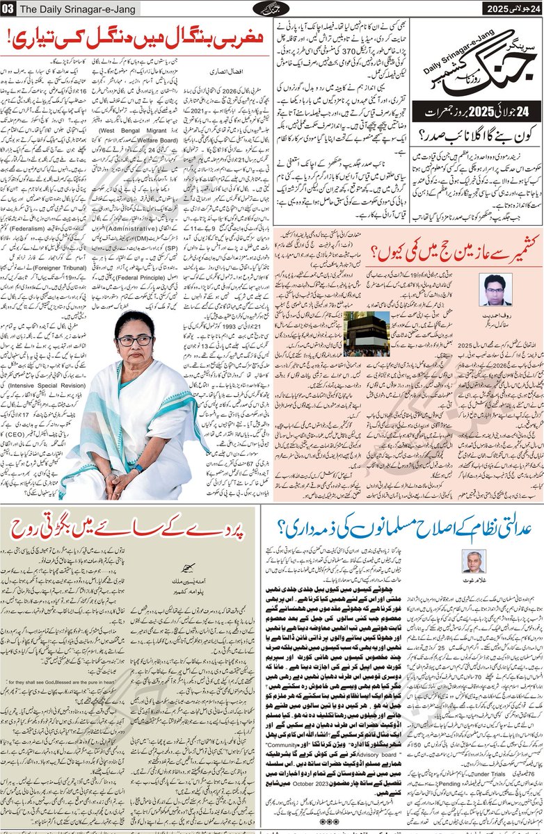 srinagarjang's tweet image. سرینگر جنگ مضامین، اداریہ، تجزیہ، تبصرے وغیرہ
#Kashmir #Editorial #vicepresident #vicepresidentofindia #TablighiJamat