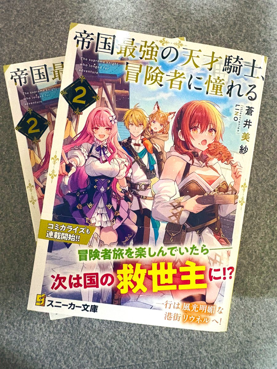 『帝国最強の天才騎士、冒険者に憧れる』
見本誌をいただきました！
8/1に角川スニーカー文庫様より発売です❗️
今回も表紙のイラストとデザイン、どちらも最高なんです……！
皆様ぜひお手に取ってみてください。まだ1巻を読まれてない方はこの機会にぜひ✨