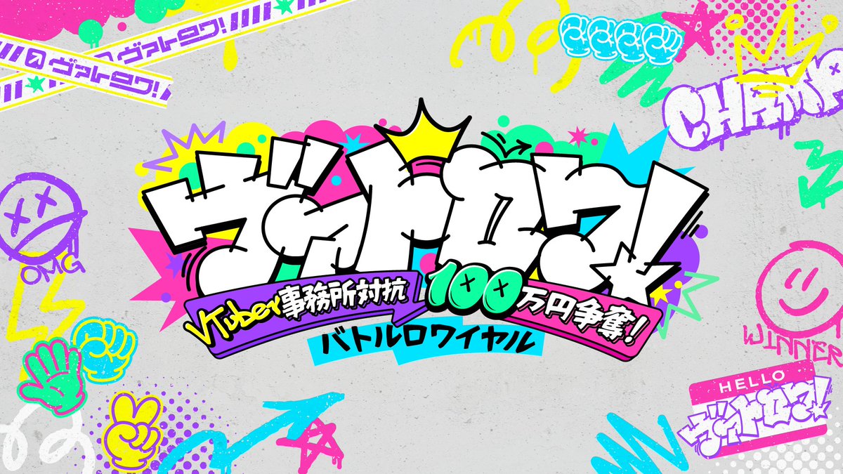 _vee_official_'s tweet image. ＜新企画スタート！＞

VTuber事務所対抗 100万円争奪！バトル・ロワイアル「ヴァトロワ！」

7/31（木）から5週にわたって配信します！

VEE official channel
youtube.com/@VEE_official

バトルに出場する事務所＆出演者は来週7/31（木）の初回配信にて発表です！

#ヴァトロワ